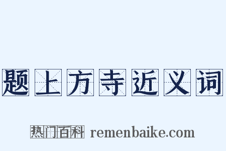 题上方寺近义词是什么意思的图片